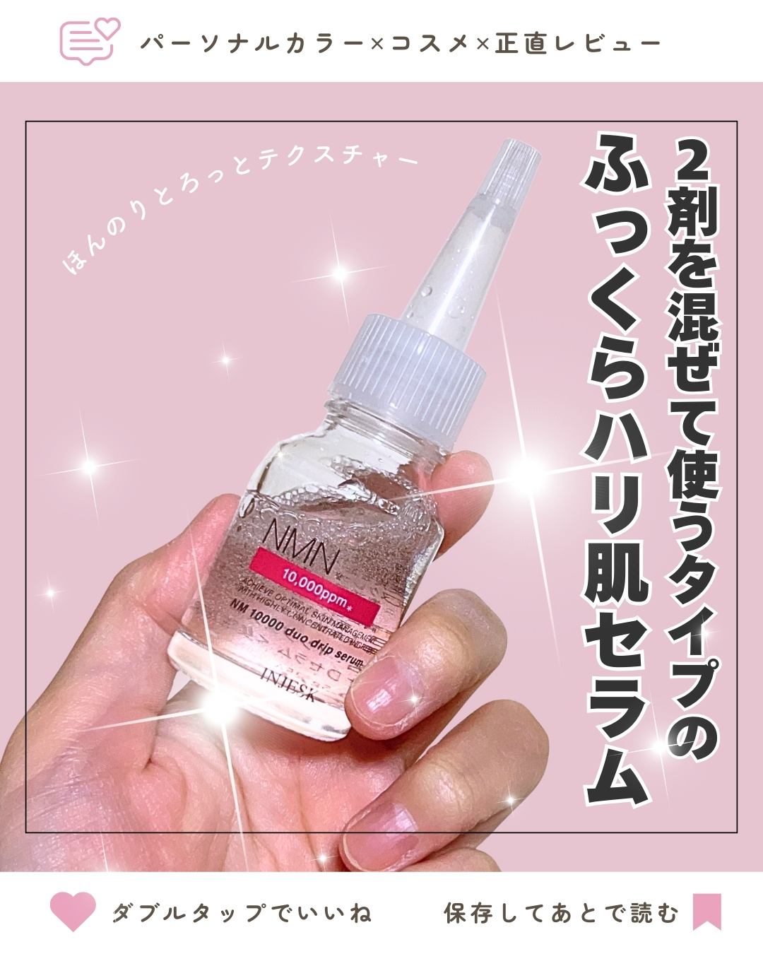インジェスク NM １００００ デュオ ドリップ セラム/INJESK/美容液を使ったクチコミ（1枚目）