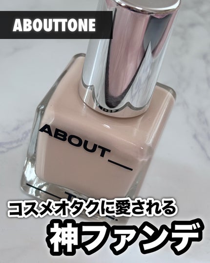 スキンレイヤーフィットファンデーション/ABOUT TONE/リキッドファンデーションを使ったクチコミ(1枚目)