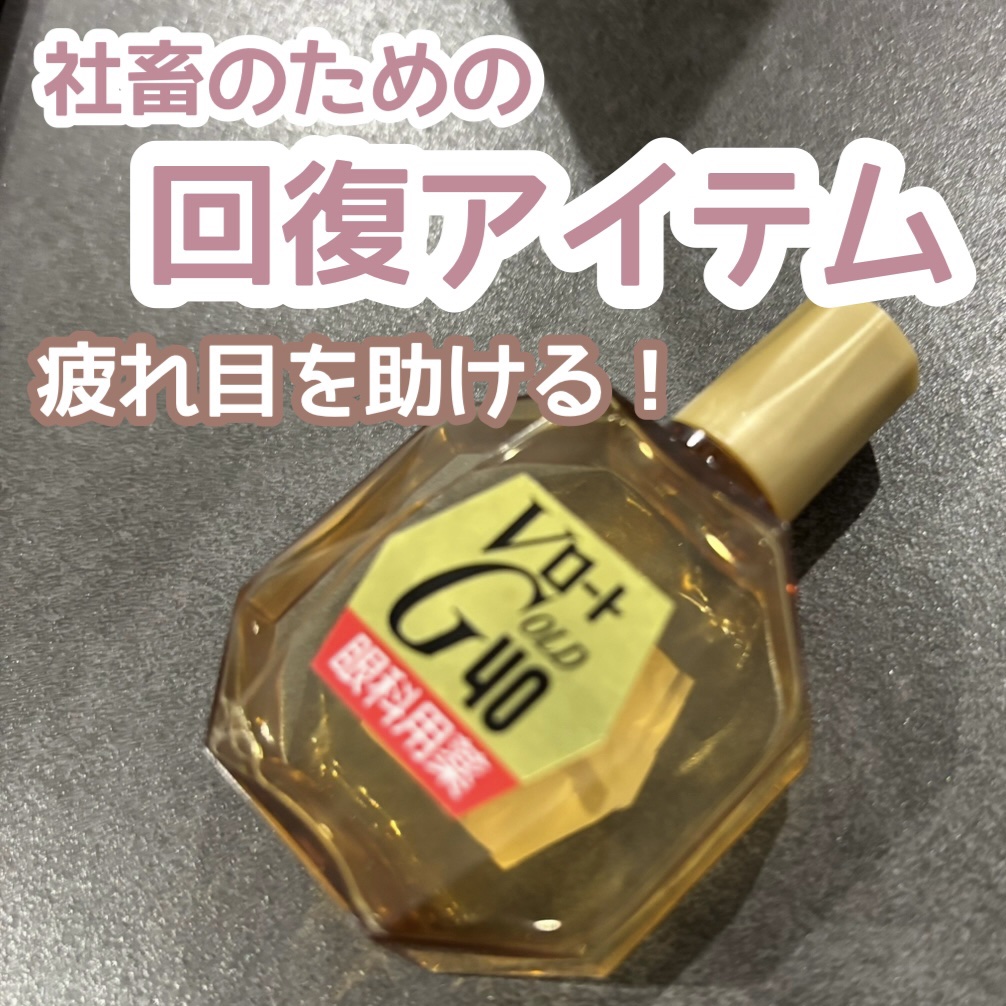 ロート ゴールド40マイルド(医薬品)/ロート製薬/その他を使ったクチコミ（1枚目）
