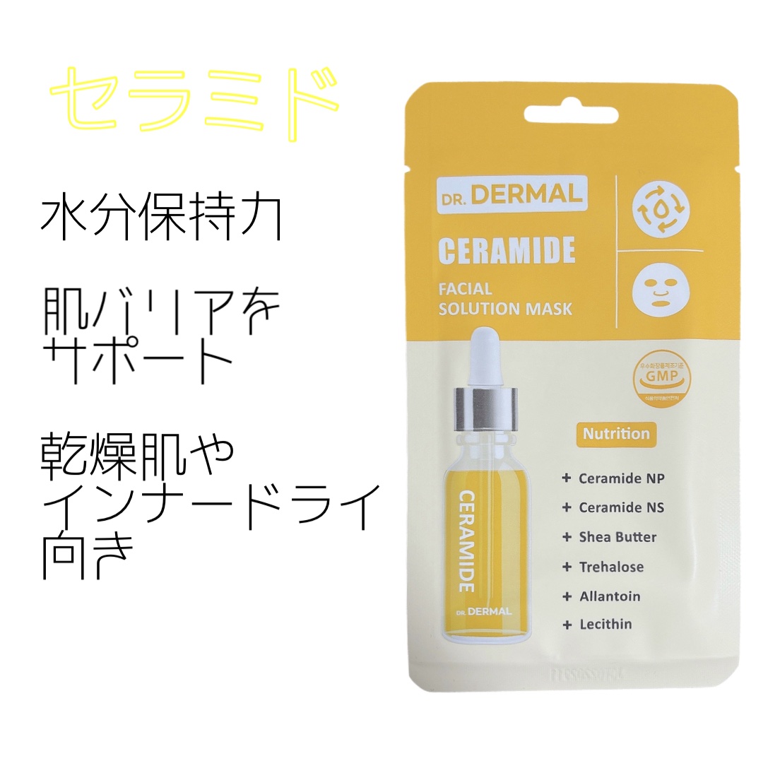 今回のDr.DERMALパックはセラミド♪

コラーゲンに引き続きこちらも無香料で
コラーゲンよりもちもちぷるぷるに
なった印象🥺


水分、油分のバランスを整えて
肌バリアをサポートしてくれるみたい👍

水分保持力もあるので乾燥肌や
