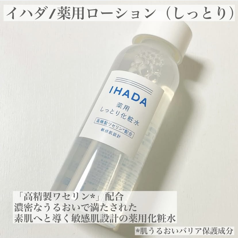 薬用ローション（しっとり）/IHADA/化粧水を使ったクチコミ（2枚目）