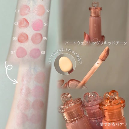 ハートウェアリングリキッドチーク/2aN/リキッドチークを使ったクチコミ(2枚目)