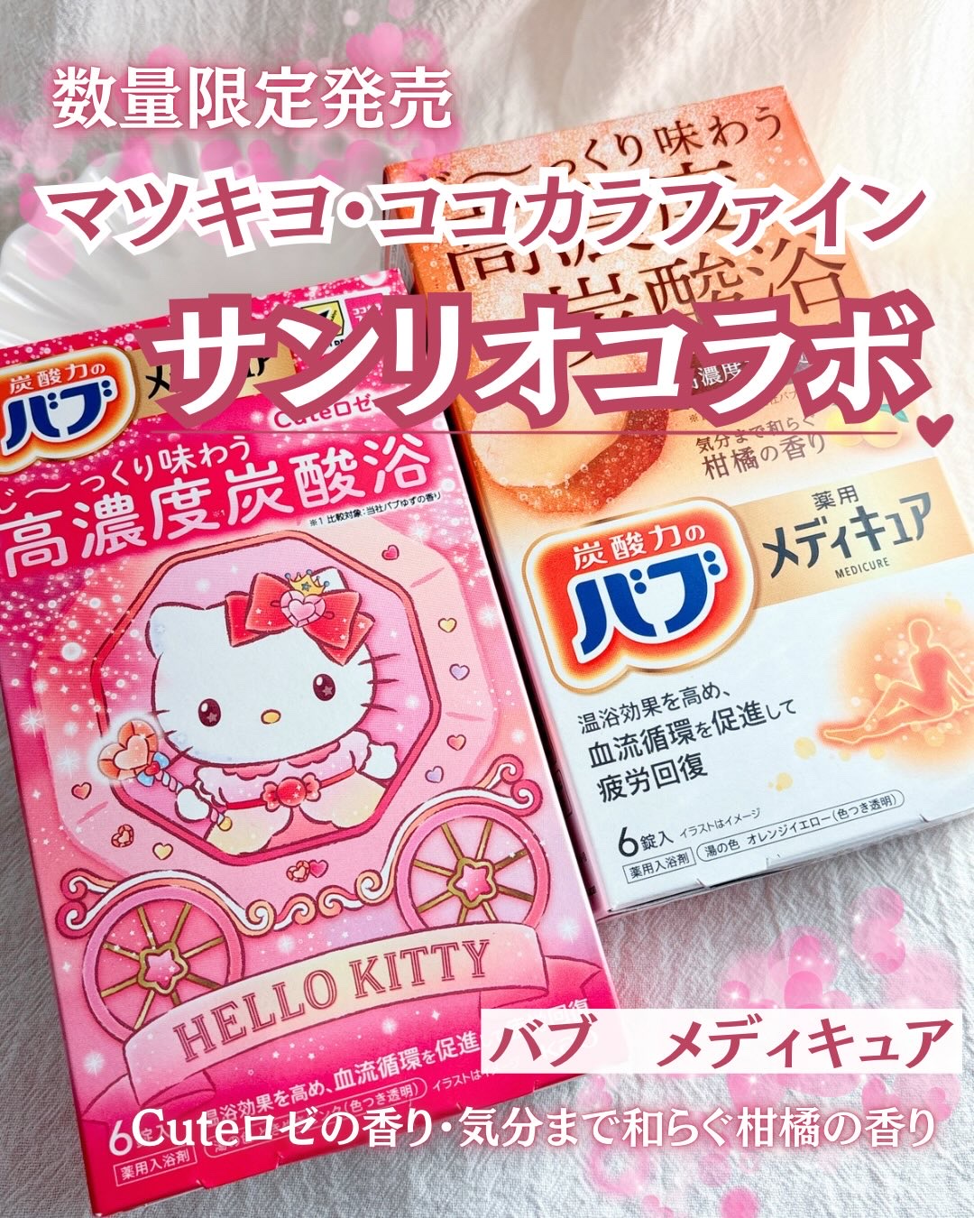 メディキュア　Cuteロゼの香り【医薬部外品】/バブ/炭酸系入浴剤を使ったクチコミ（1枚目）
