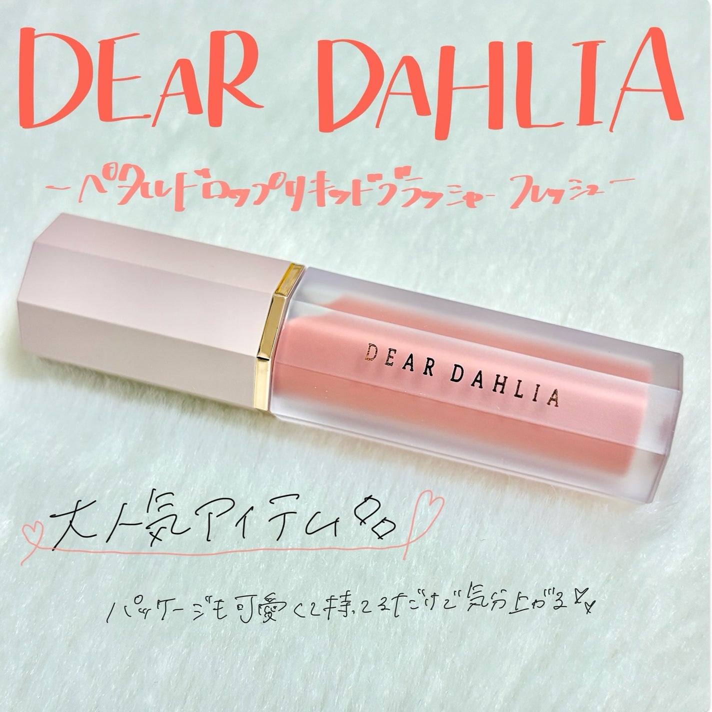 ペタルドロップリキッドブラッシャー/DEAR DAHLIA/リキッドチークを使ったクチコミ(1枚目)