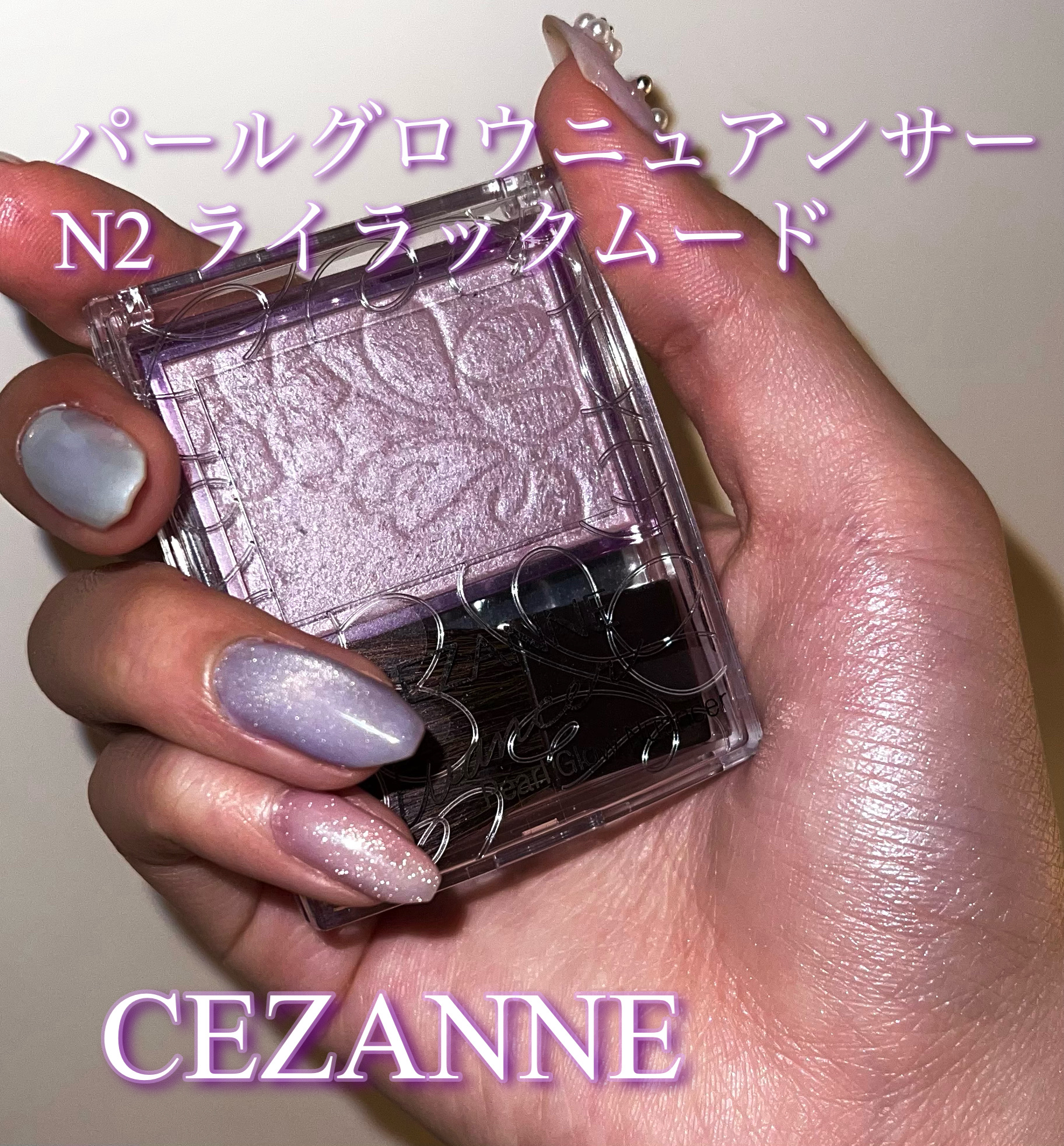 パールグロウニュアンサー/CEZANNE/パウダーハイライトを使ったクチコミ（1枚目）