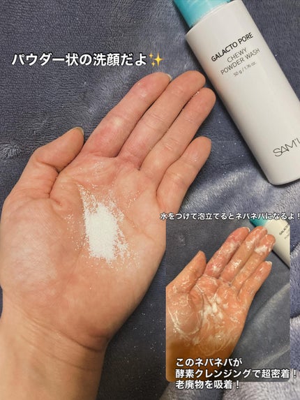 サミュ ガラクトポア チューイー パウダーウォッシュ/SAM'U/洗顔パウダーを使ったクチコミ(2枚目)