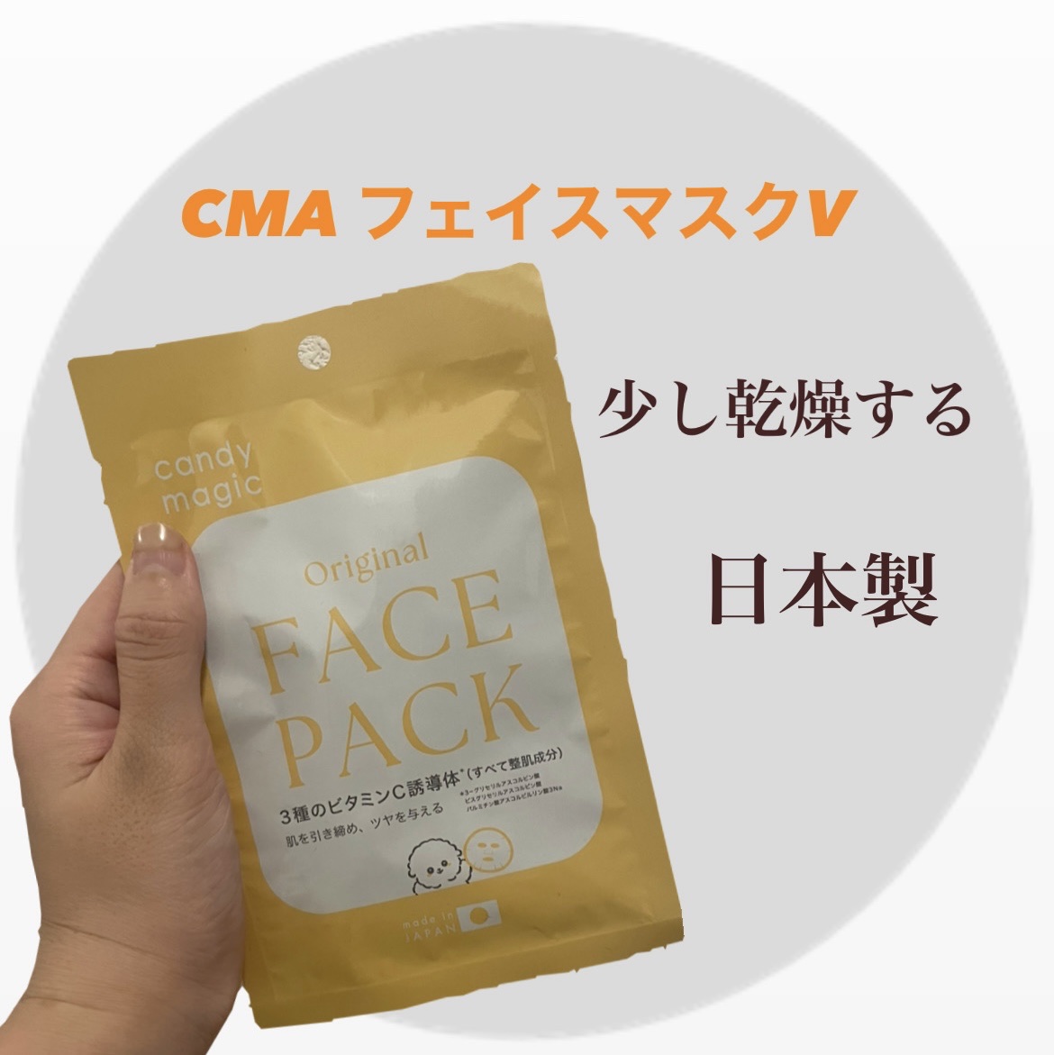 服部製紙　CMAフェイスマスクV


ビタミンだからかな？
少し乾燥する気がしました📝

洗顔後、化粧水の後に。
５分〜15分と記されていましたが
わたしは５分で乾燥を感じたので
パック後に化粧水をしました🙂‍↕️
リピはないかな〜

