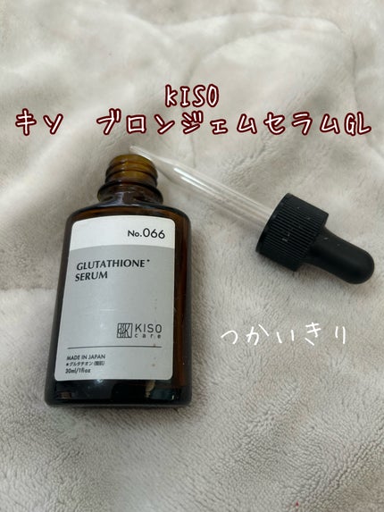 キソ ブロンジェムセラムGL/KISO/美容液を使ったクチコミ(1枚目)