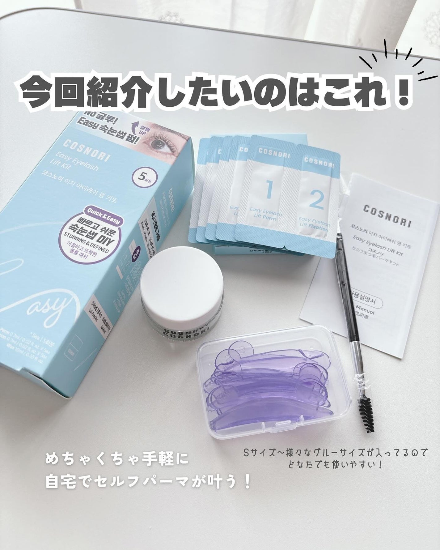 イージーアイラッシュリフトキット/COSNORI/その他キットセットを使ったクチコミ(2枚目)