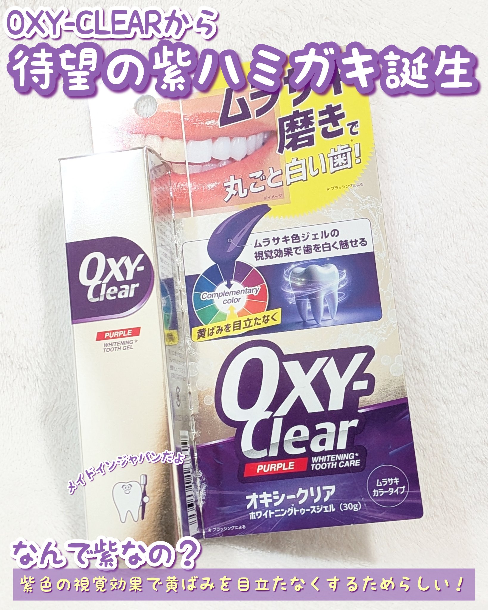 オキシークリア パープルオーラルジェル/プラセス製薬/歯磨き粉を使ったクチコミ（2枚目）
