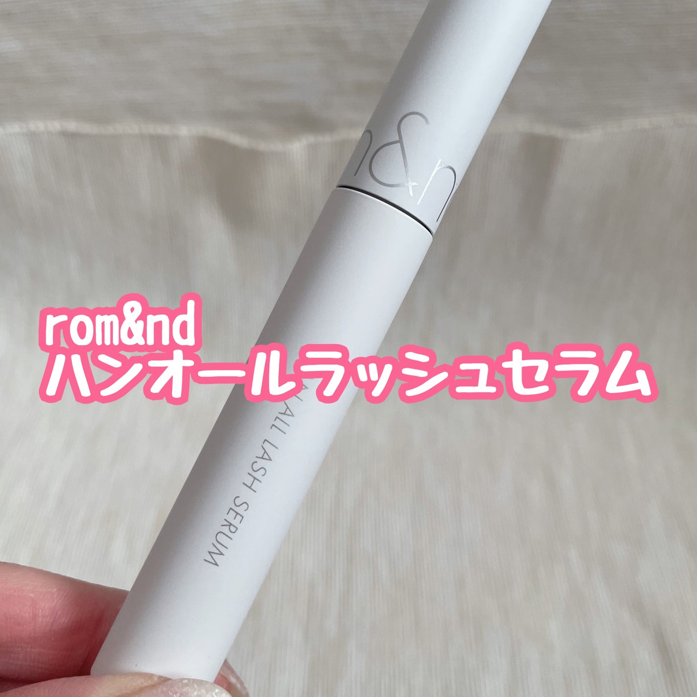 ハンオールラッシュセラム/rom&nd/まつげ美容液を使ったクチコミ(1枚目)