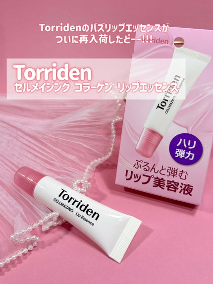 セルメイジング コラーゲン リップエッセンス/Torriden/リップ美容液を使ったクチコミ(2枚目)