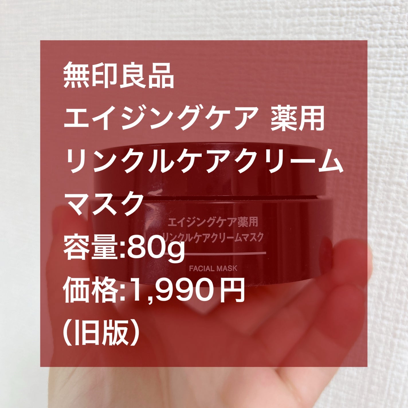 エイジングケア薬用リンクルケアクリームマスク/無印良品/フェイスクリームを使ったクチコミ(2枚目)