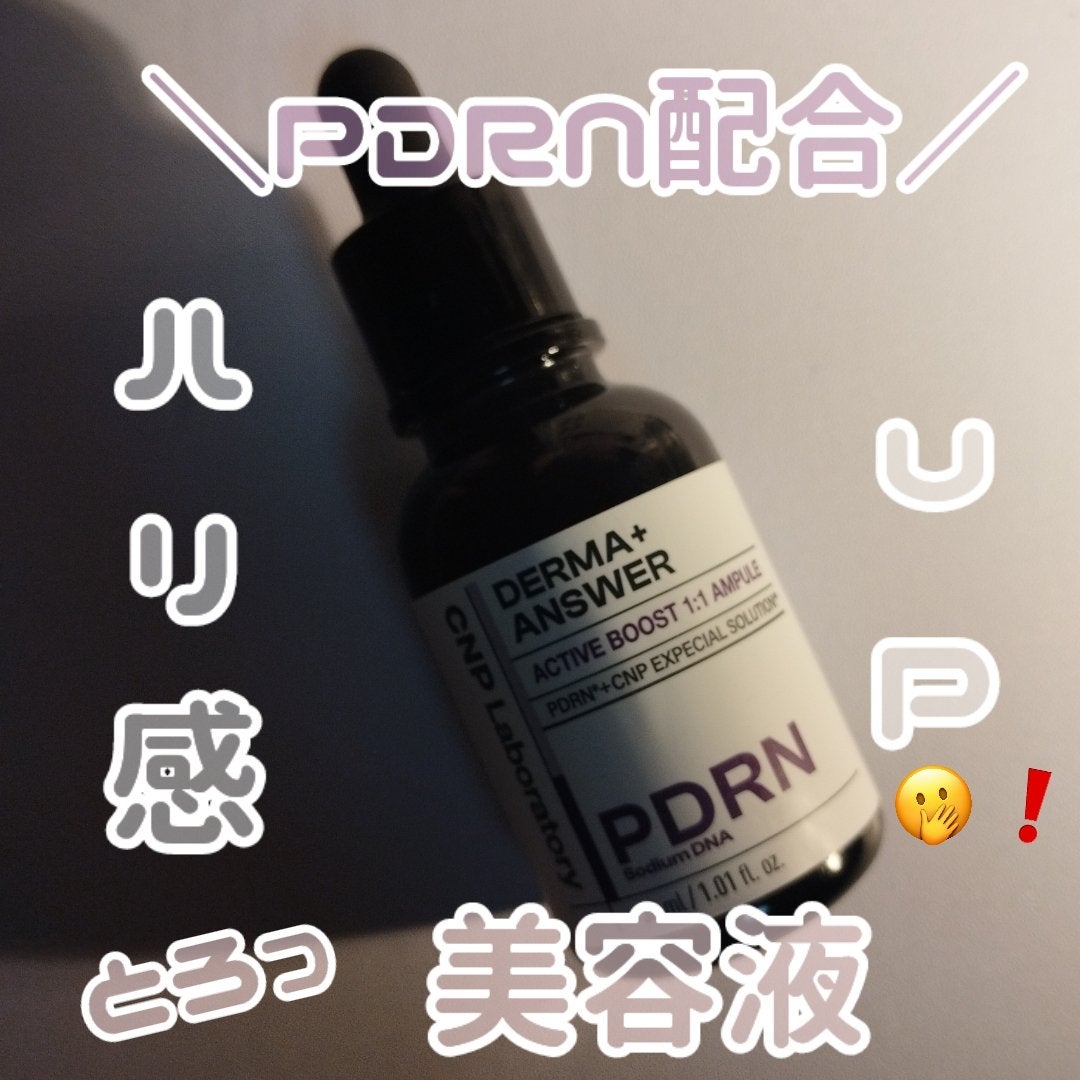 ダーマアンサー PDRN アクティブブースト1:1アンプル/CNP Laboratory/美容液を使ったクチコミ(1枚目)
