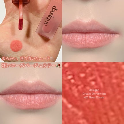 クリームドゥローズティント/dasique/リップティントを使ったクチコミ(1枚目)