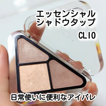 エッセンシャル シャドウ タップ/CLIO/アイシャドウパレットを使ったクチコミ(1枚目)