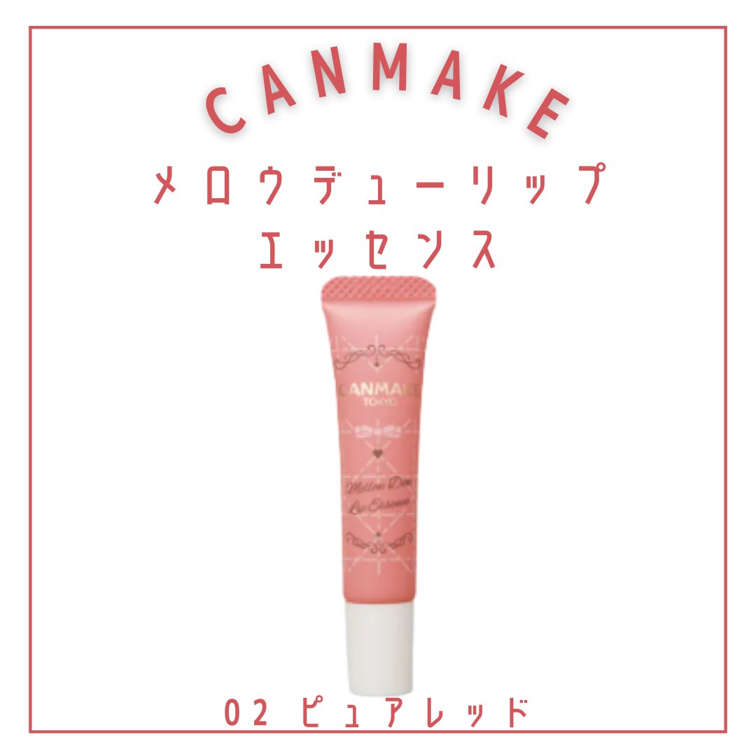 メロウデューリップエッセンス/キャンメイク/リップケアを使ったクチコミ（2枚目）