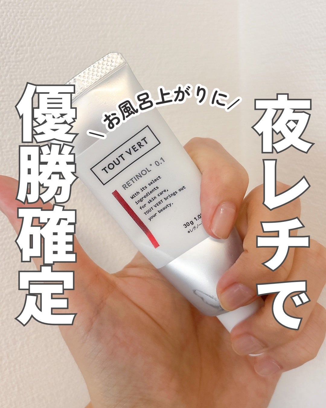 レチノショット 0.1/TOUT VERT/フェイスクリームを使ったクチコミ(1枚目)