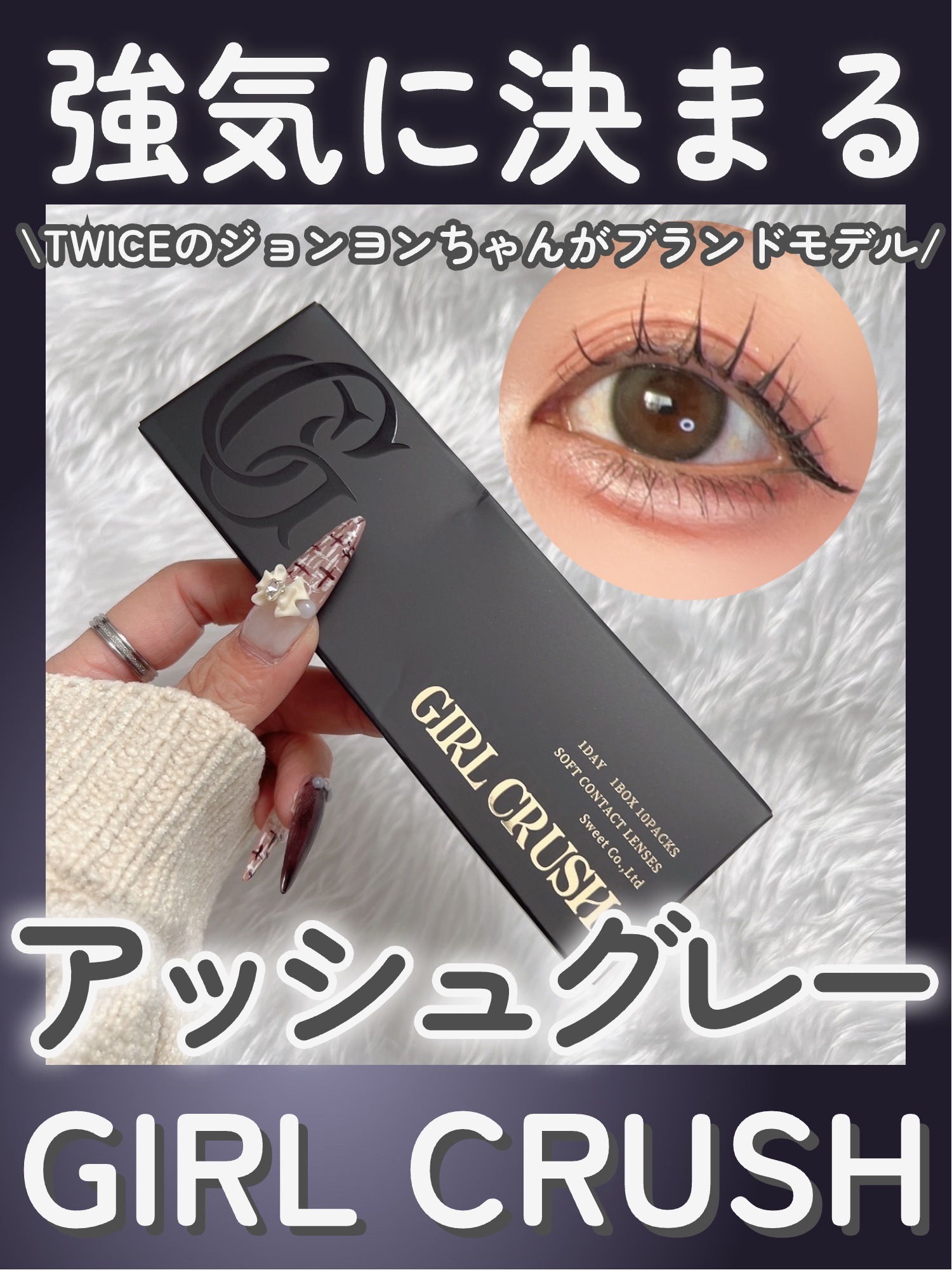 \\かっこよく&大人っぽく💓 TWICEのジョンヨンちゃんがブランドモデル//


 

11月4日にデビューしたガールクラッシュ✨


今回はGravity Ash（グラビティアッシュ）を紹介!!


DIA: :14mm
GDIA: 