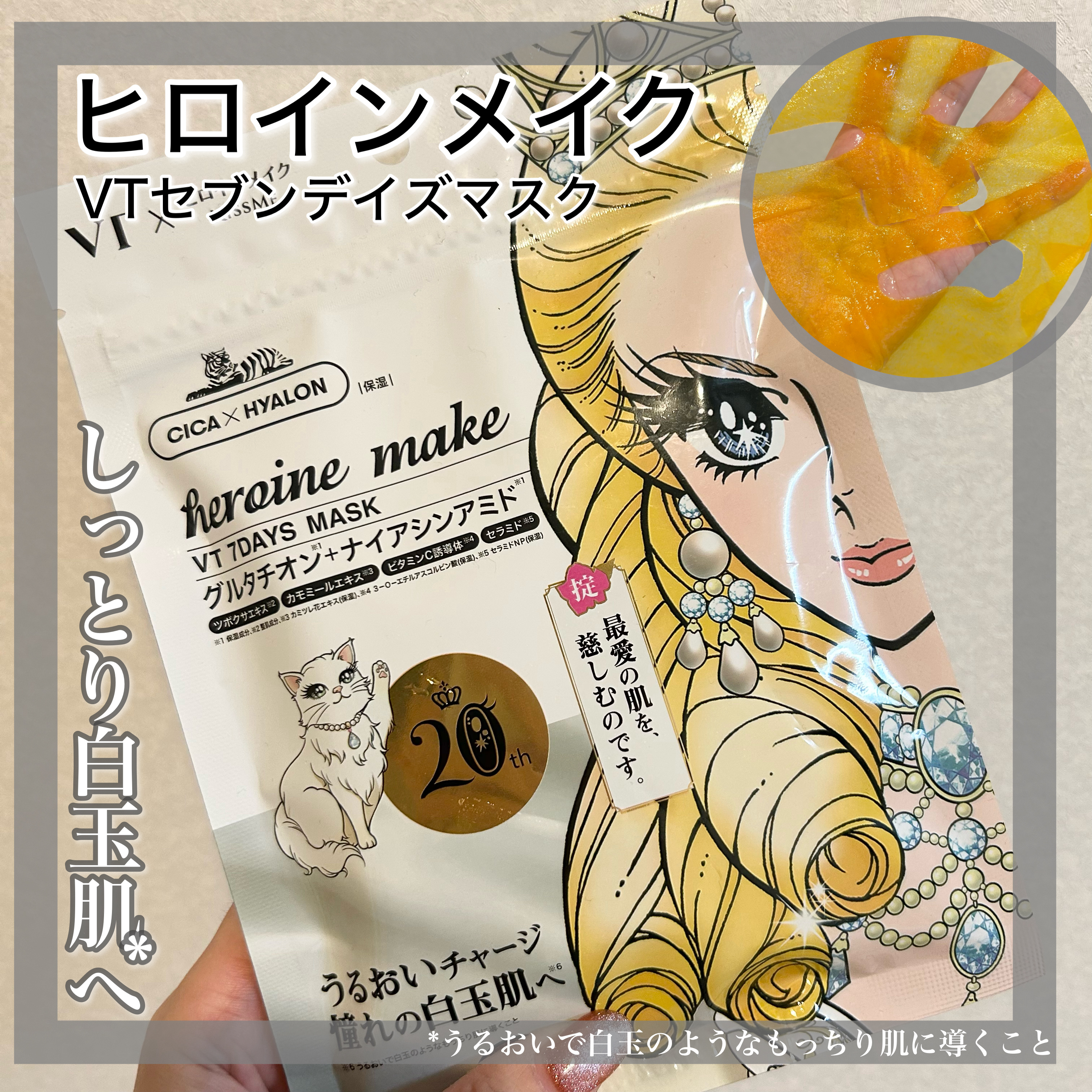 ヒロインメイク　VTセブンデイズマスク/ヒロインメイク×VT/シートマスク・パックを使ったクチコミ（1枚目）