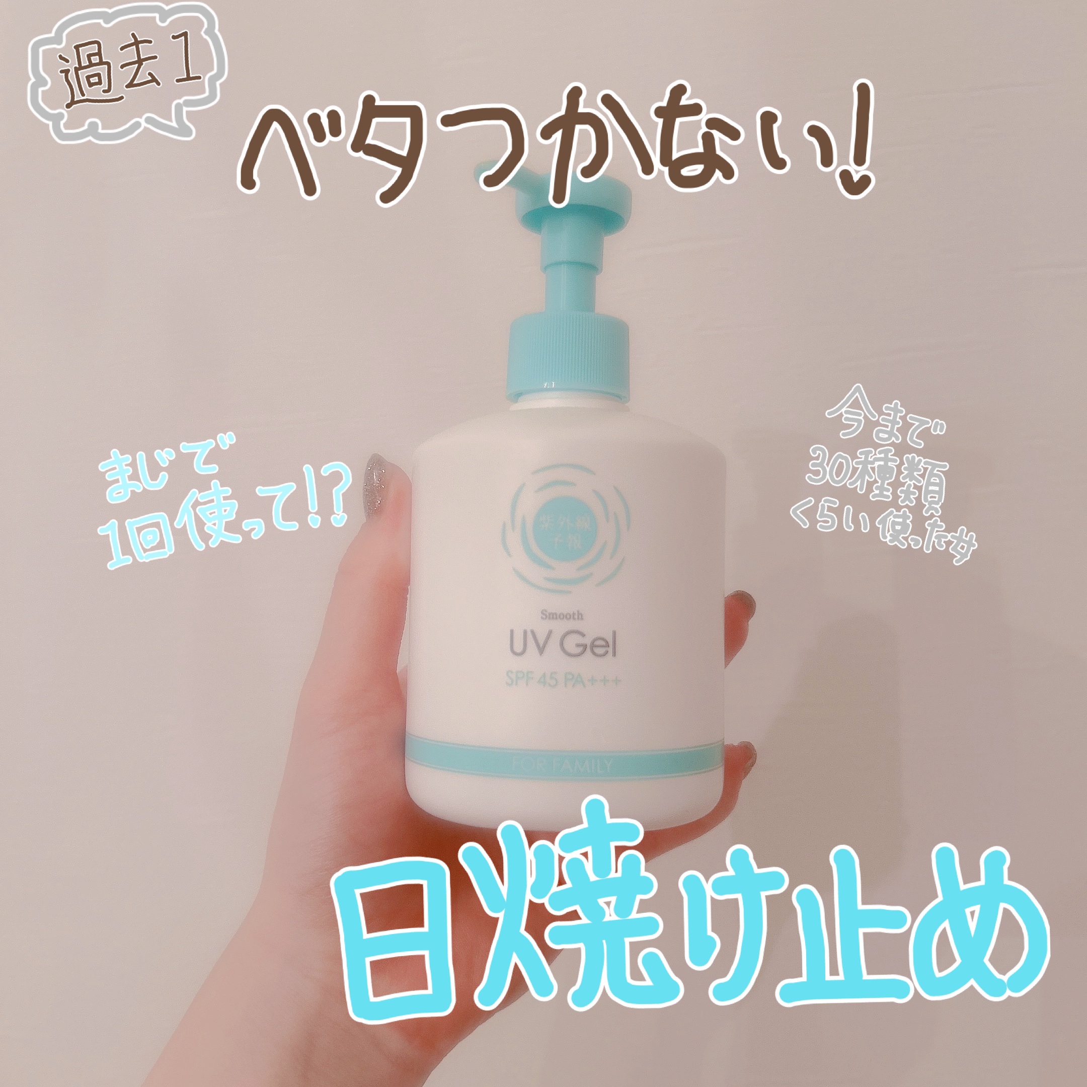 ♡過去一ベタつかない日焼け止め♡


♡♡ 紫外線予報 さらさらUVジェルF¥1,980

ちょっとね、値段で1年くらい渋ってましたよ、
わたくしだって、

でも今年ついに買っちゃったらもう後戻り出来なくなりました

こんなにサラサラな日焼