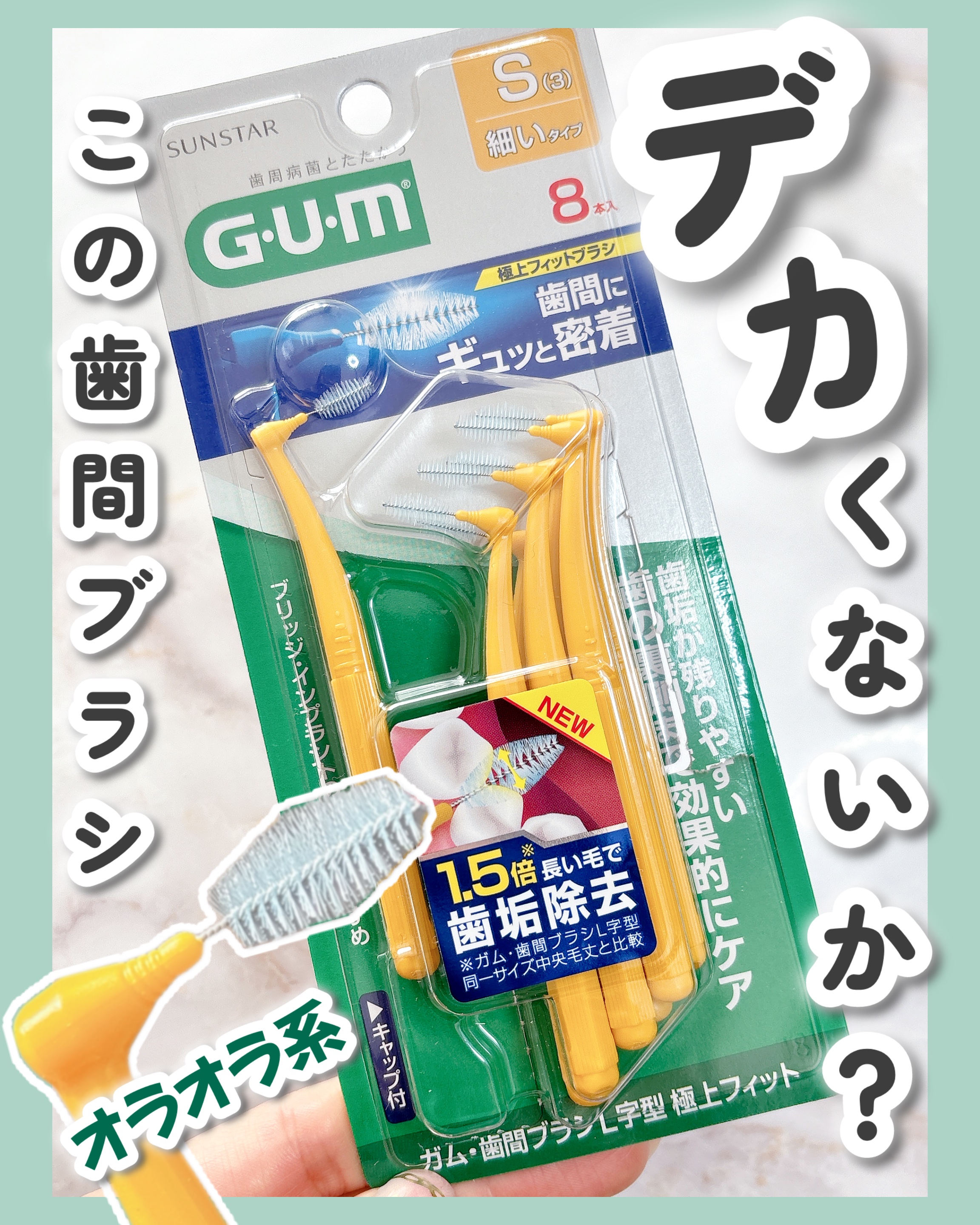 ガム・歯間ブラシL字型 極上フィット/GUM/デンタルフロス・歯間ブラシを使ったクチコミ（1枚目）