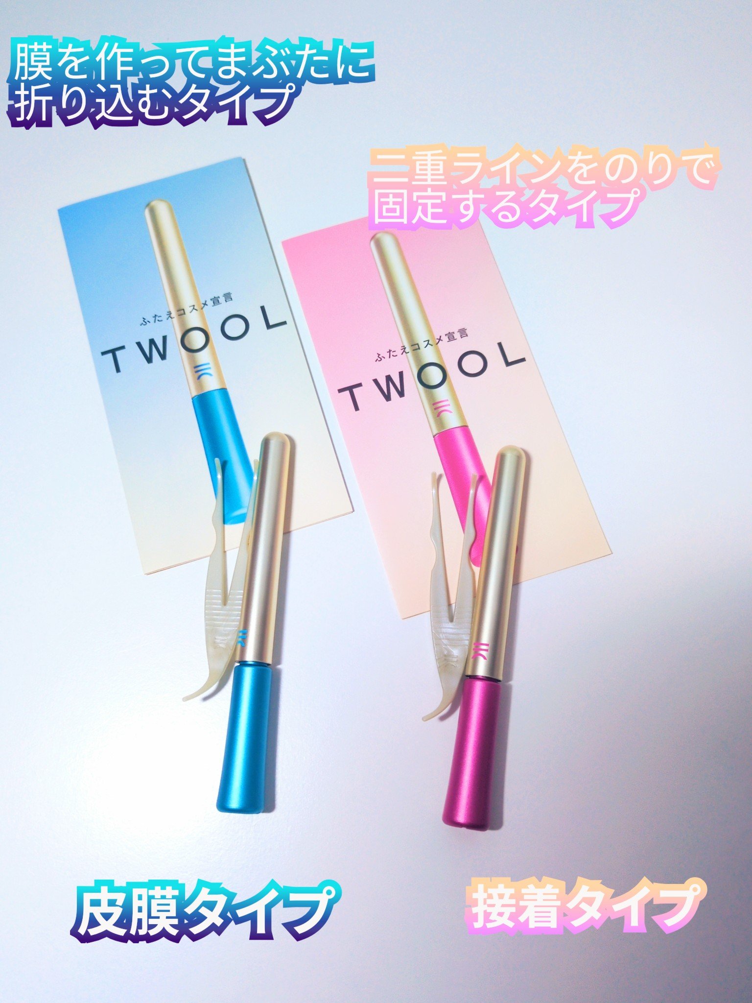 TWOOL ダブルアイリッドグルー/SHOBIDO/二重まぶた用アイテムを使ったクチコミ（1枚目）