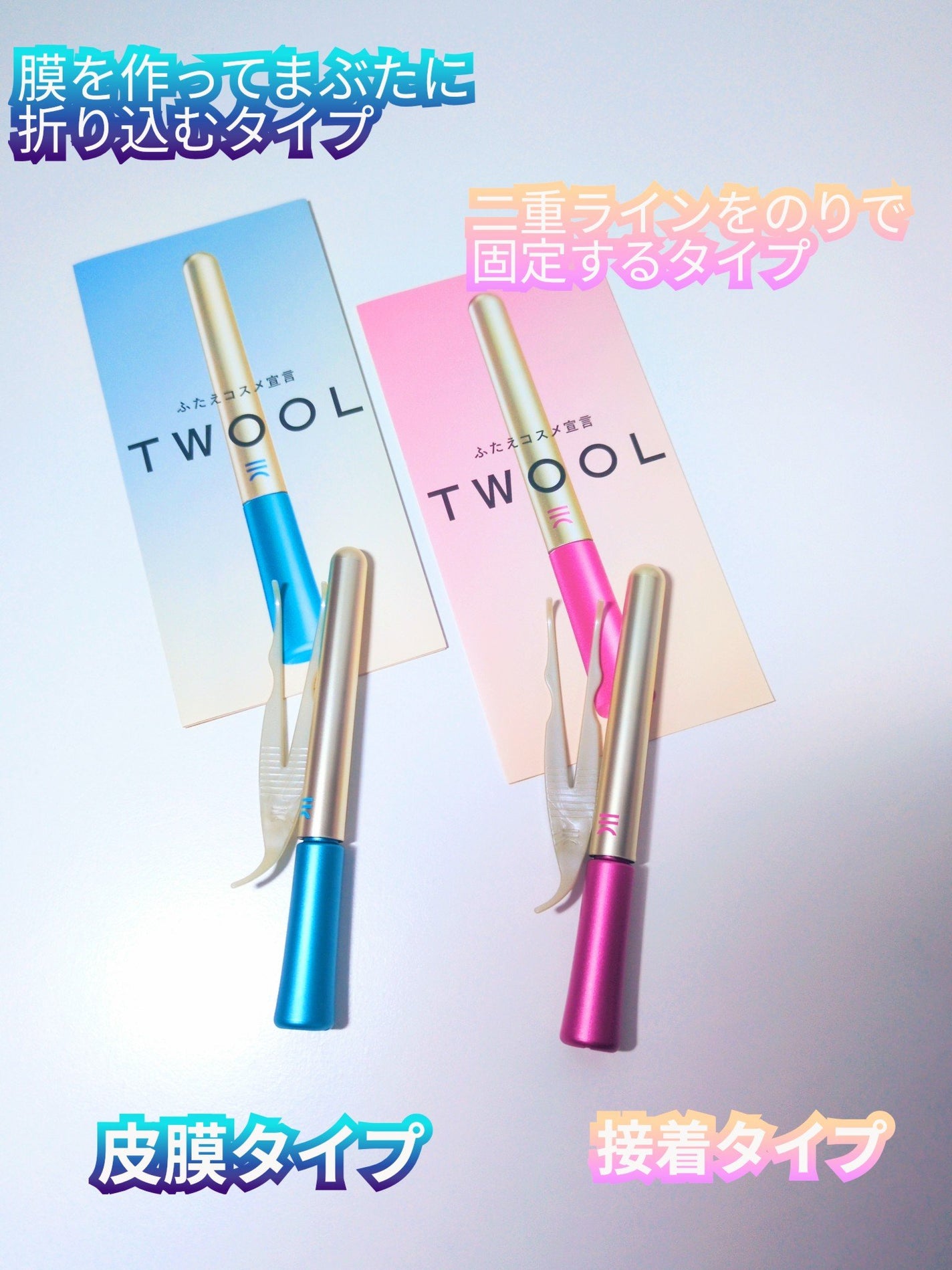 TWOOL ダブルアイリッドグルー/SHOBIDO/二重まぶた用アイテムを使ったクチコミ(1枚目)