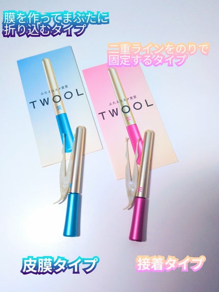 TWOOL ダブルアイリッドグルー/SHOBIDO/二重まぶた用アイテムを使ったクチコミ(1枚目)