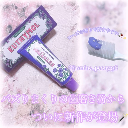 パープルコレクターロイヤルローズブレンド/EUTHYMOL/歯磨き粉を使ったクチコミ(1枚目)