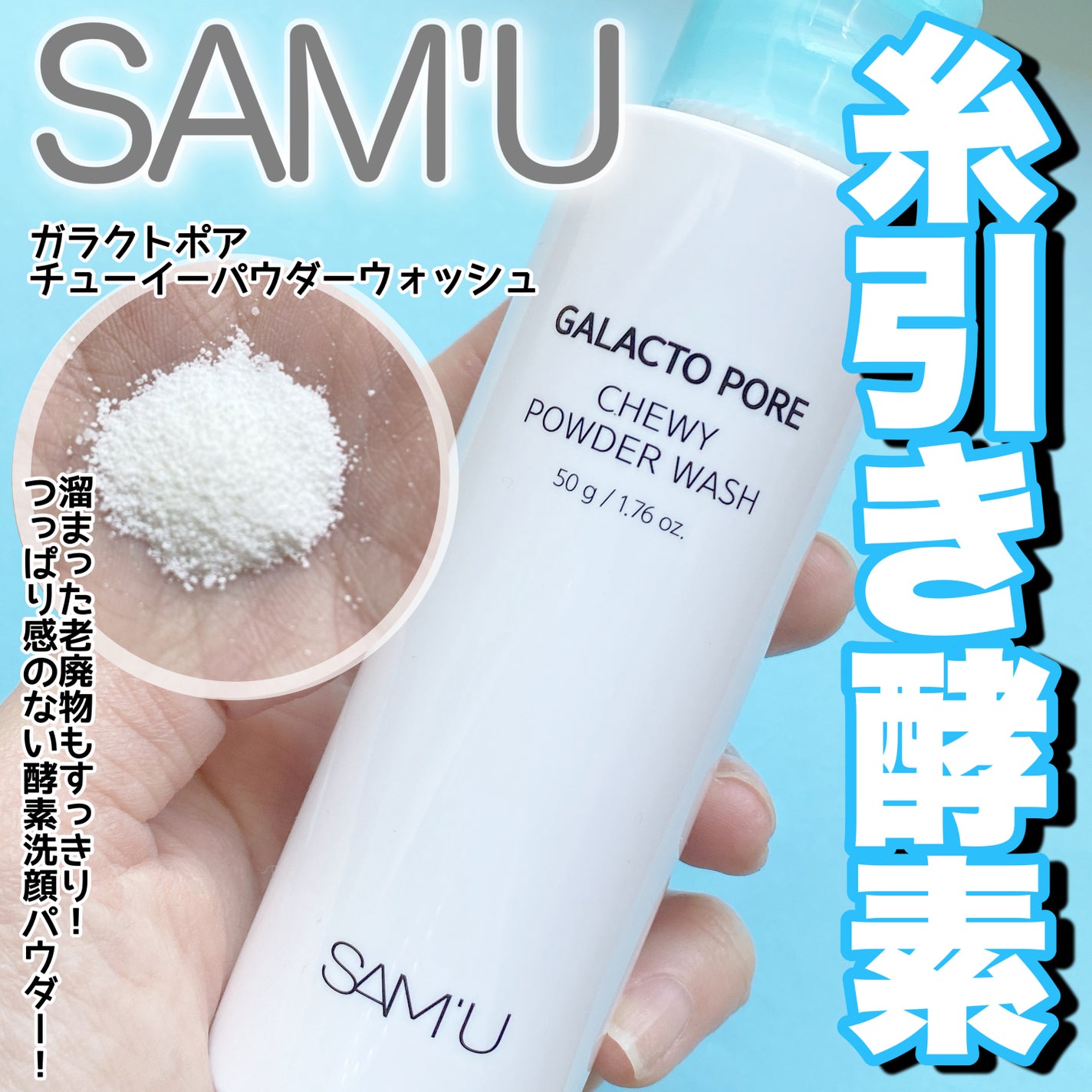 サミュ ガラクトポア チューイー パウダーウォッシュ/SAM'U/洗顔パウダーを使ったクチコミ(1枚目)