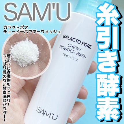 サミュ ガラクトポア チューイー パウダーウォッシュ/SAM'U/洗顔パウダーを使ったクチコミ(1枚目)