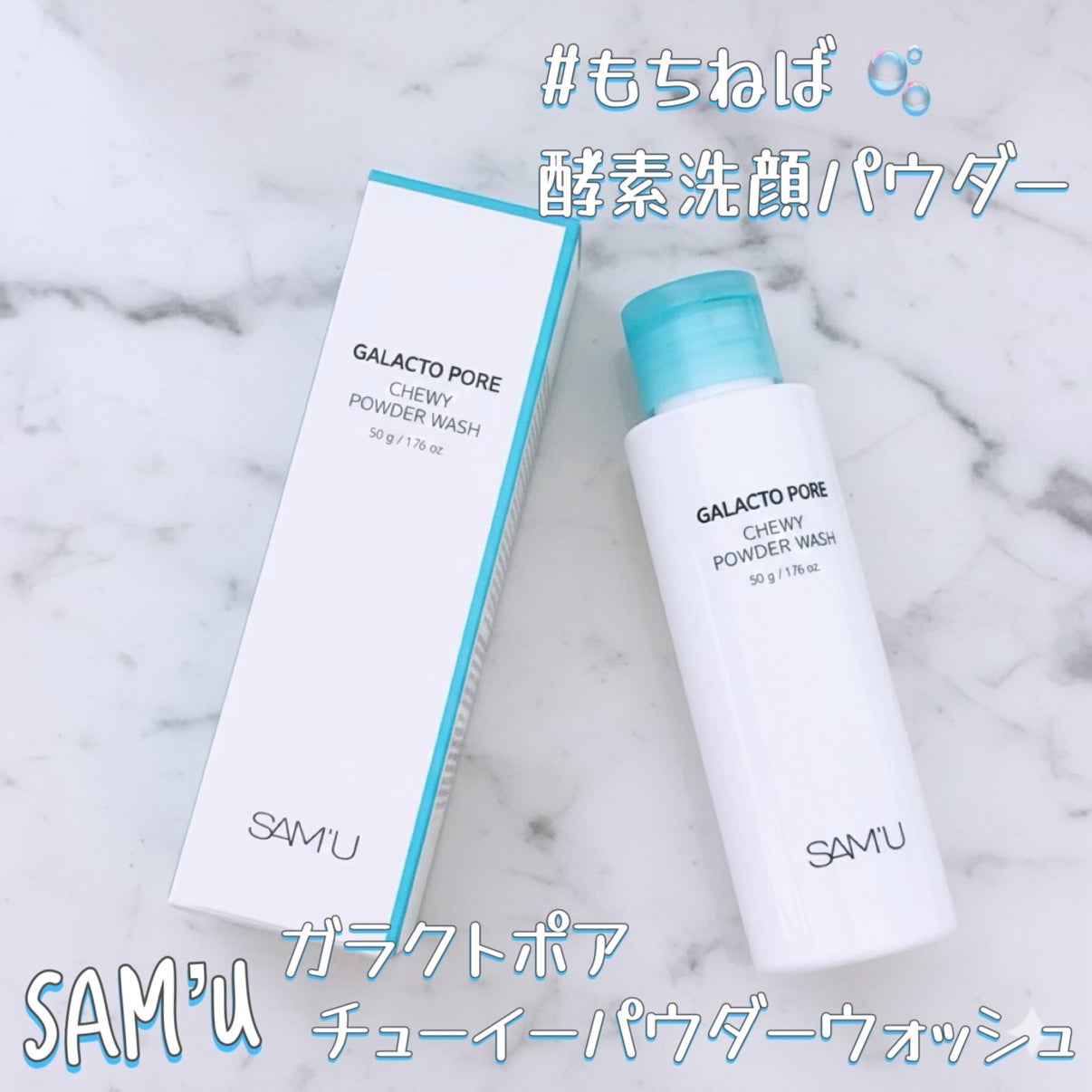 サミュ ガラクトポア チューイー パウダーウォッシュ/SAM'U/洗顔パウダーを使ったクチコミ(1枚目)