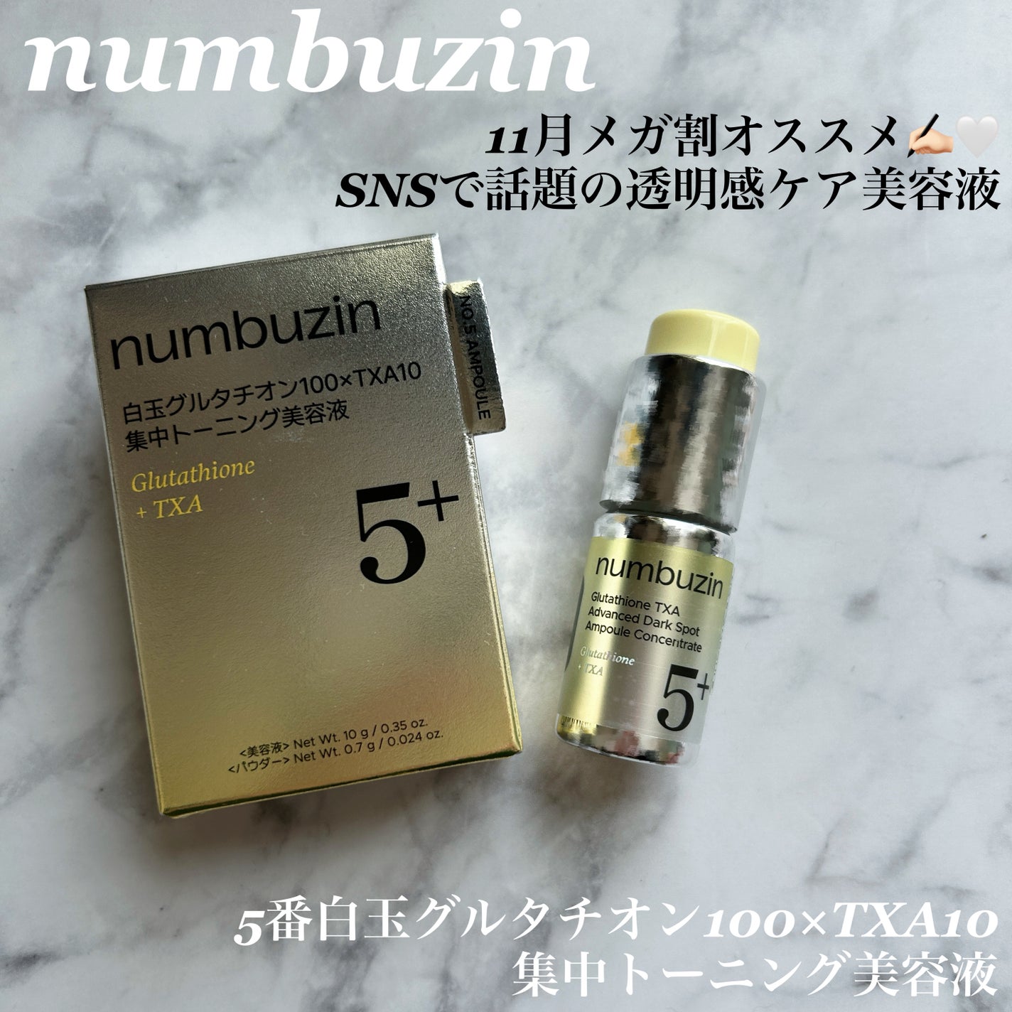 5番 白玉グルタチオン100×TXA10集中トーニング美容液/numbuzin/美容液を使ったクチコミ(1枚目)