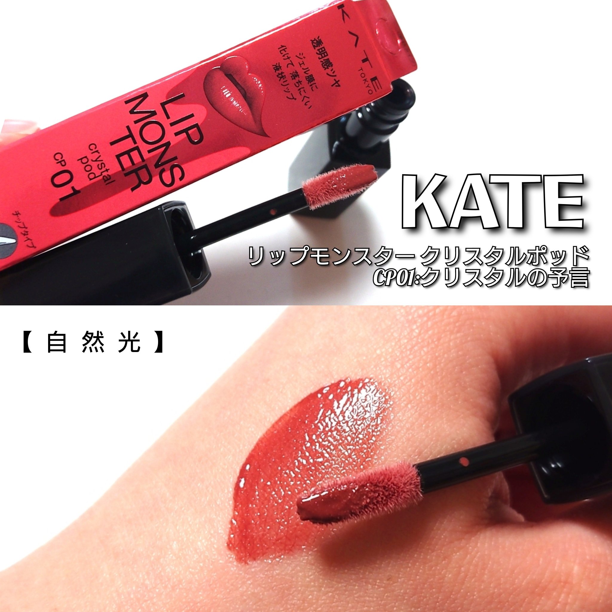 ケイト リップモンスター クリスタルポッド/KATE/口紅を使ったクチコミ（2枚目）