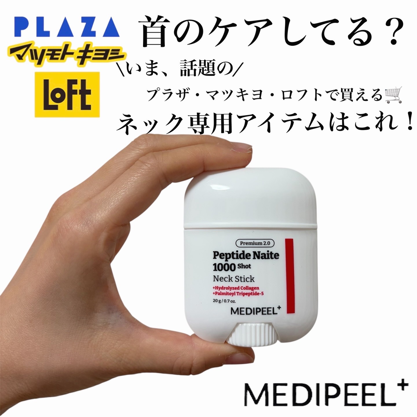 プレミアムペプチドナイテ1000ショットネックスティック/MEDIPEEL/ネック・デコルテケアを使ったクチコミ（1枚目）