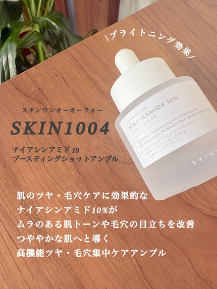 ナイアシンアミド 10 ブースティングショット アンプル/SKIN1004/美容液を使ったクチコミ(1枚目)