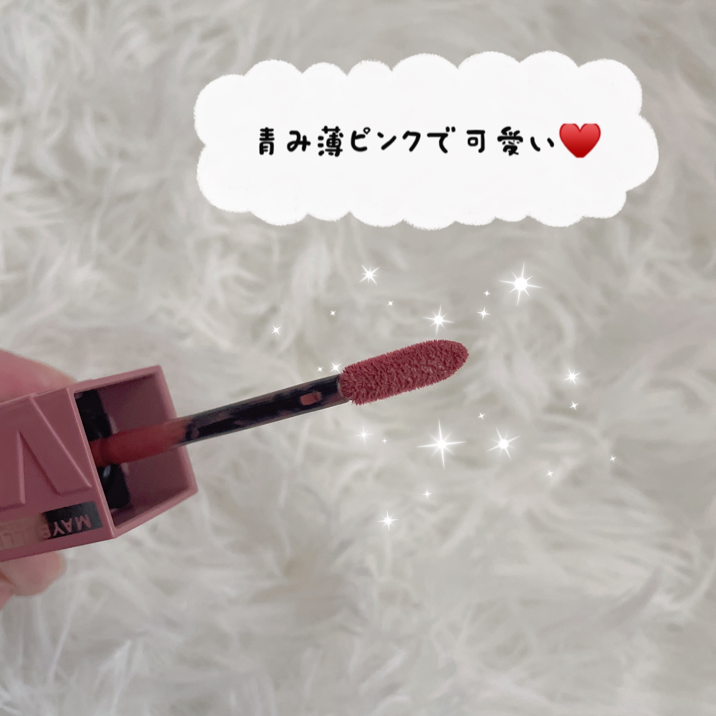 SPステイ ヴィニルインク 260 甘酸っぱいストロベリーミルクティー（限定色）/MAYBELLINE NEW YORK/口紅を使ったクチコミ（2枚目）