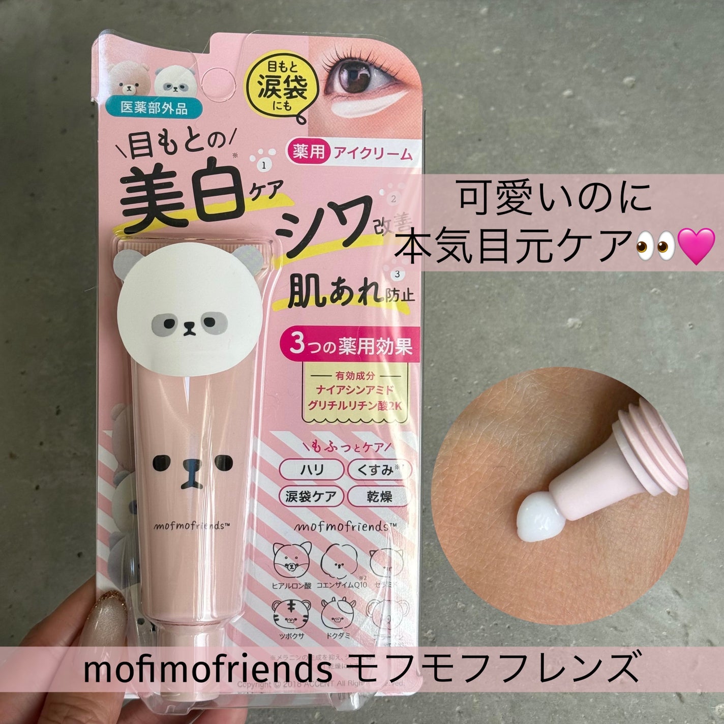 モフモフレンズ 薬用美白アイクリーム/明色/アイケア・アイクリームを使ったクチコミ(1枚目)