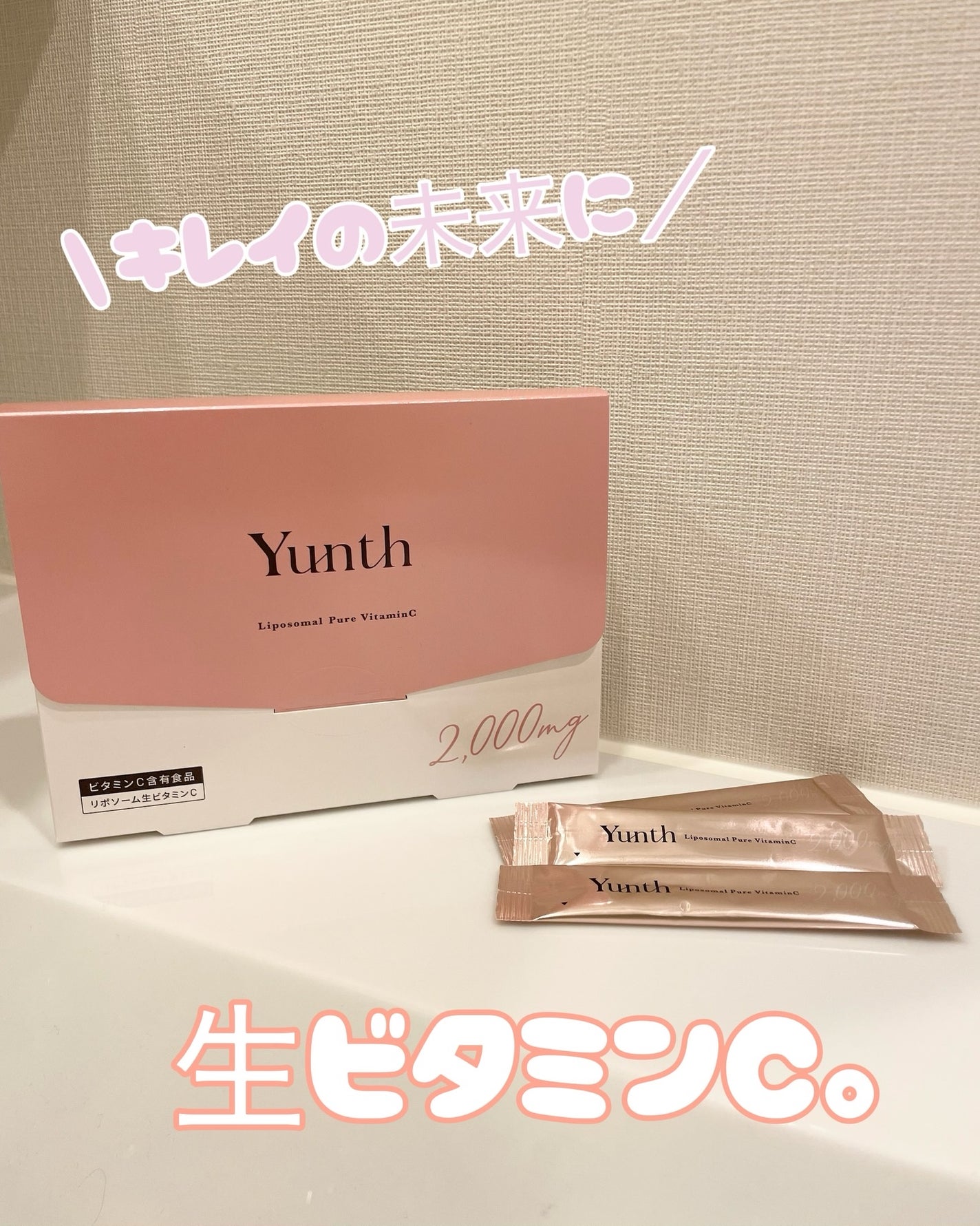 リポソーム生ビタミンC/Yunth/美容サプリメントを使ったクチコミ(1枚目)