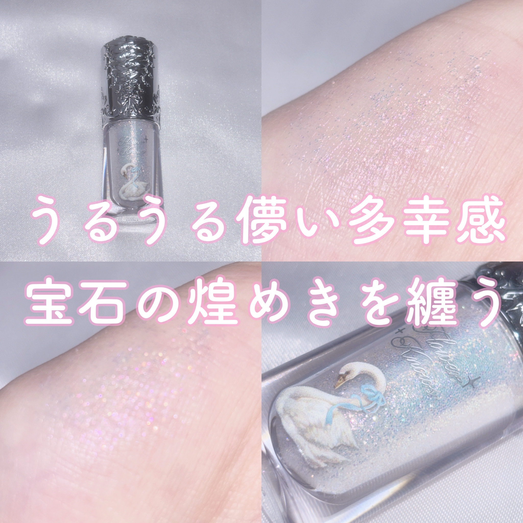 フラワーノーズ スワンバレエシリーズ リキッドアイシャドウ/FlowerKnows/リキッドアイシャドウを使ったクチコミ（1枚目）