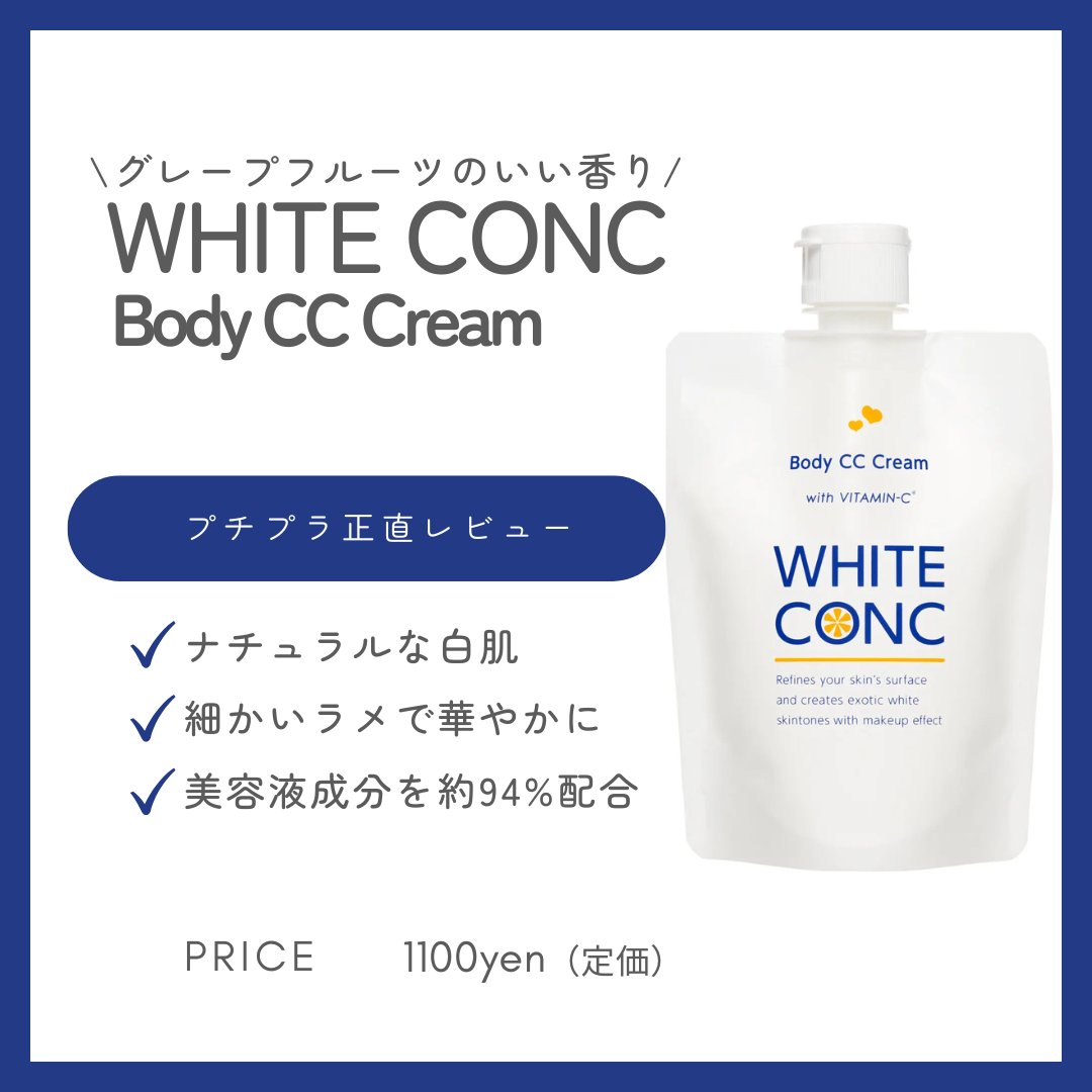薬用ホワイトコンク ホワイトニングCC CII/ホワイトコンク/ボディクリームを使ったクチコミ（1枚目）