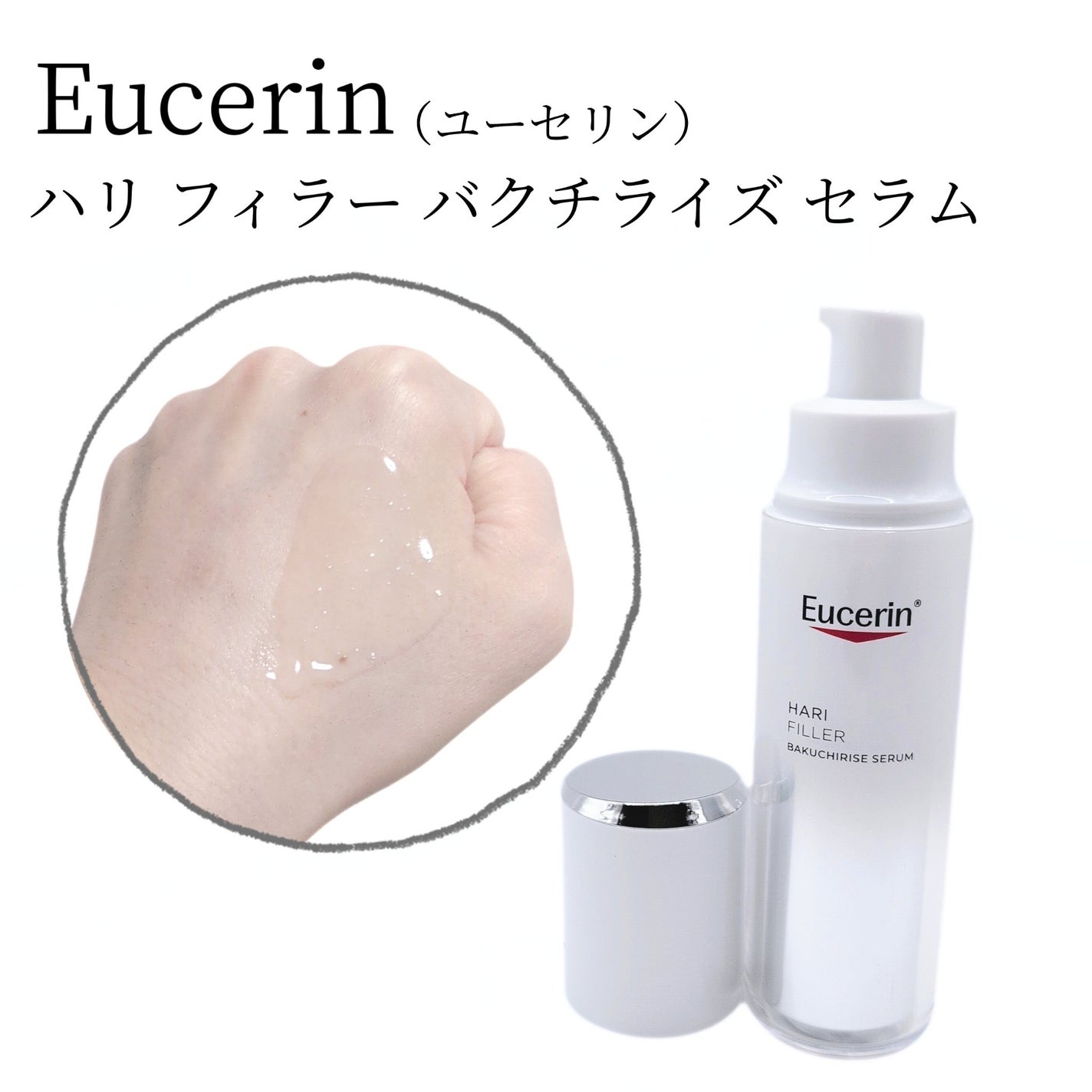 ユーセリン ハリフィラー バクチライズセラム<美容液>/Eucerin/美容液を使ったクチコミ(2枚目)