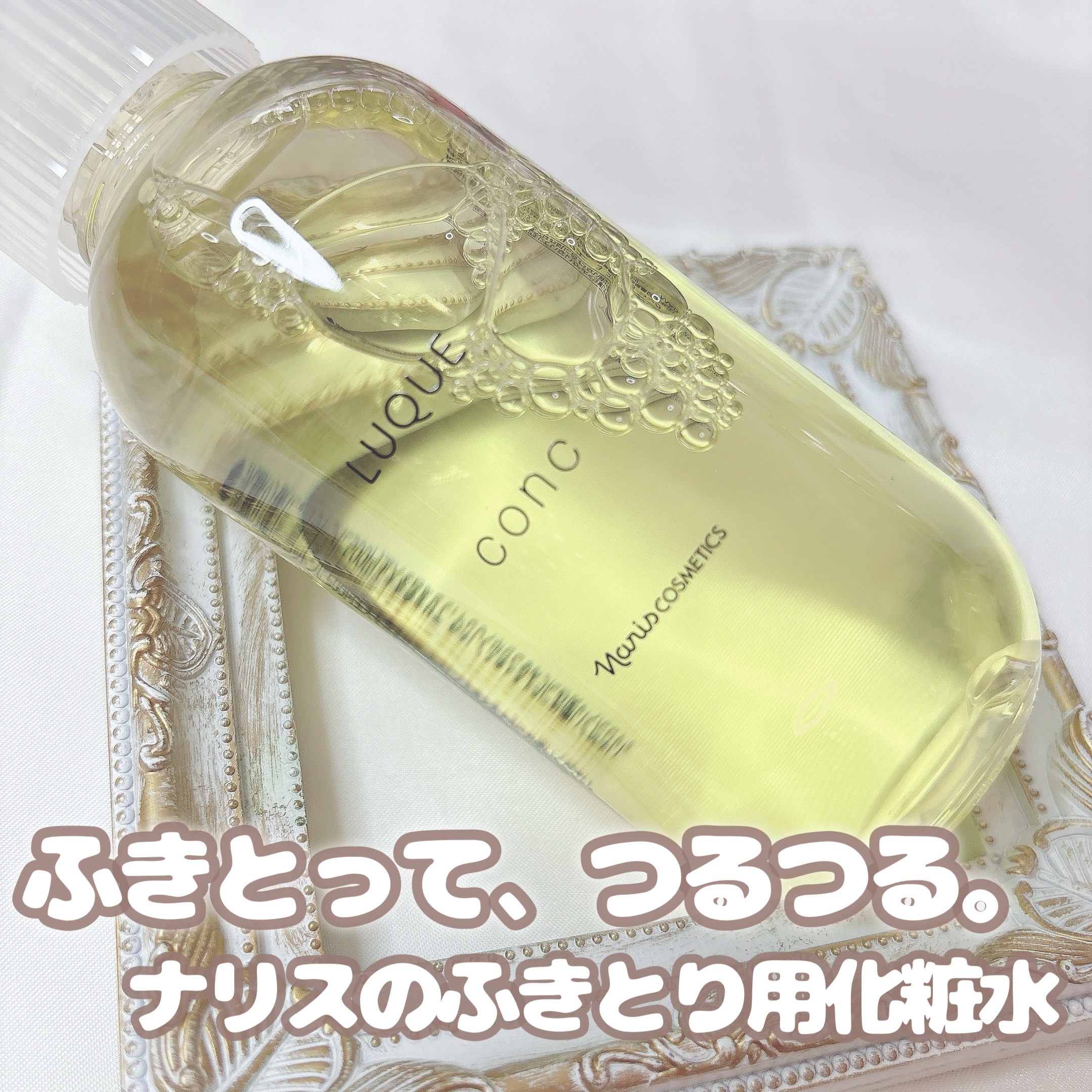 ルクエ コンク/ナリス化粧品/拭き取り化粧水を使ったクチコミ（1枚目）