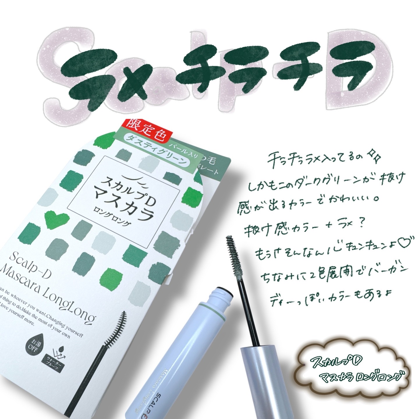 スカルプD マスカラ ロングロング ダスティグリーン/アンファー(スカルプD)/マスカラを使ったクチコミ（1枚目）