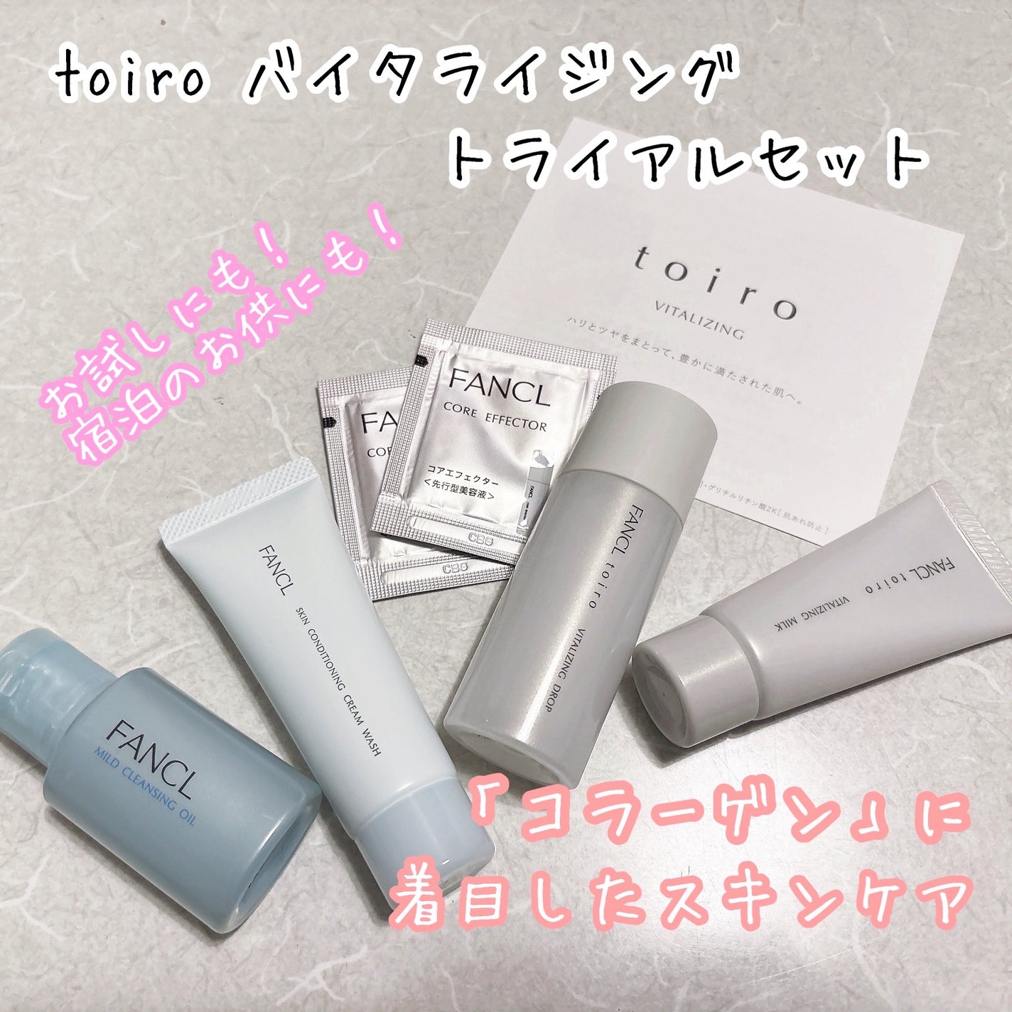toiro バイタライジング トライアルセット/ファンケル/トライアルキットを使ったクチコミ(1枚目)