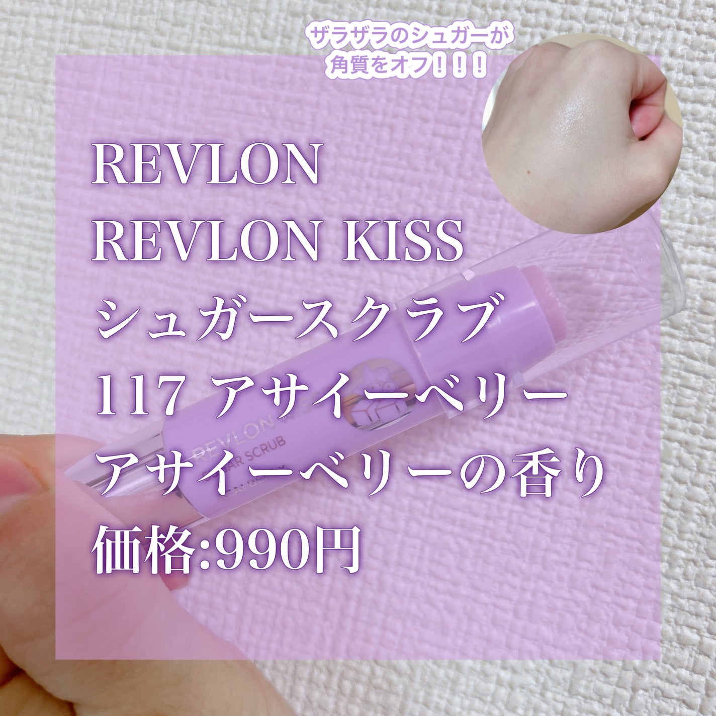 レブロン キス シュガー スクラブ/REVLON/リップスクラブを使ったクチコミ(2枚目)
