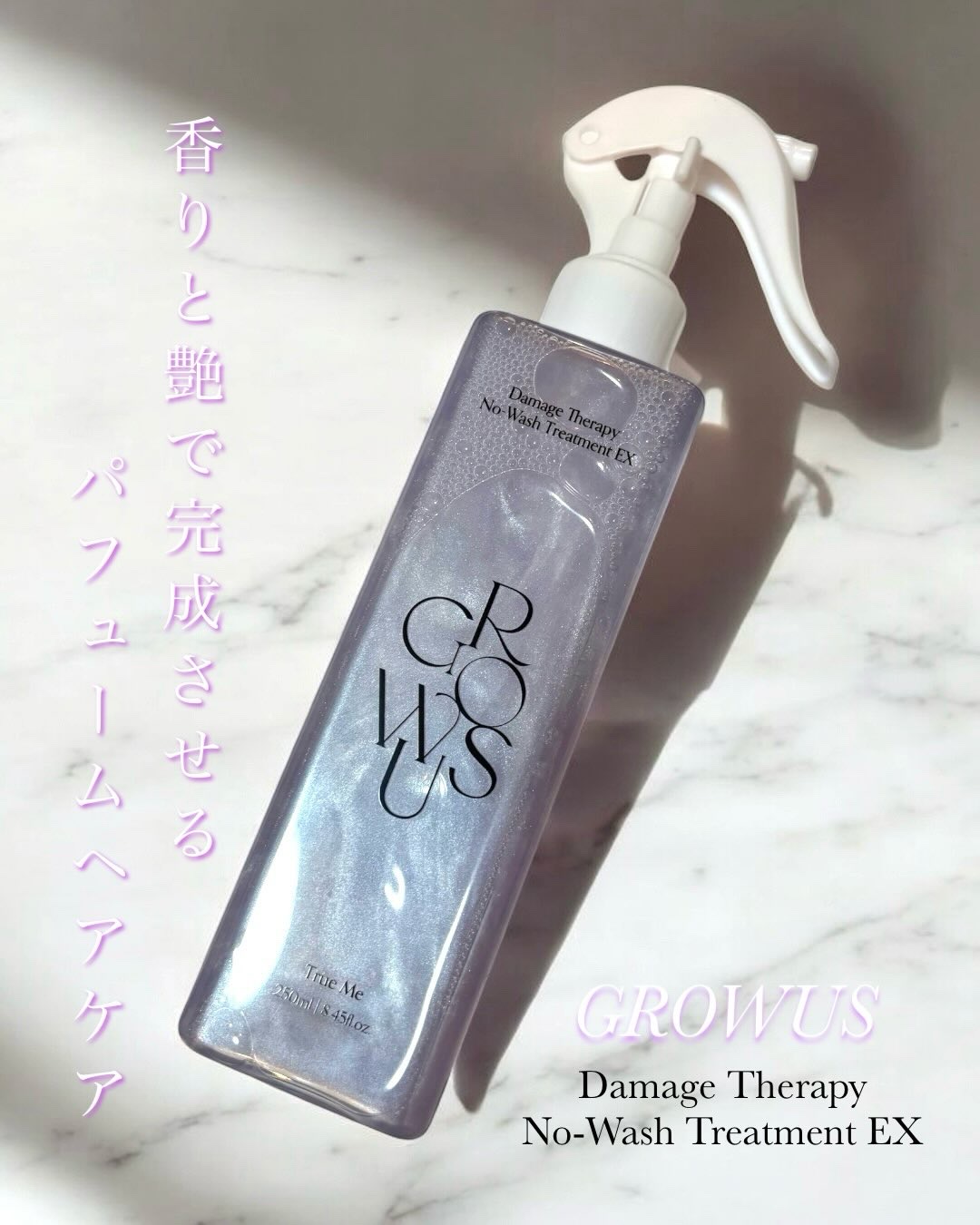 ダメージセラピーノーウォッシュトリートメントEXトゥルーミー (ムスクの香り) 250ml/GROWUS/ヘアミストを使ったクチコミ（1枚目）