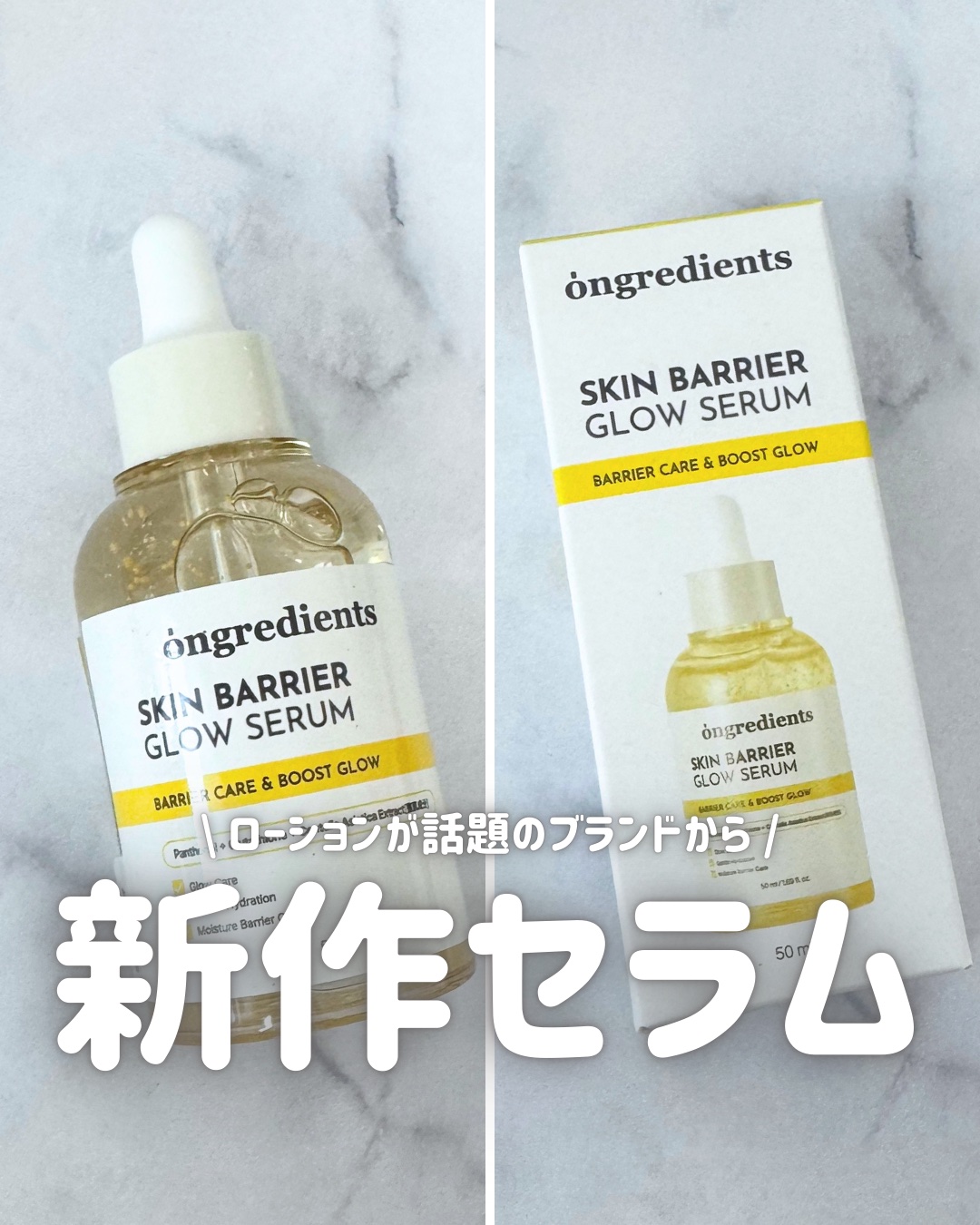 ローションがめっちゃ話題になってて人気のブランド、オングリディエンツから新作セラムが新発売🛒

スキンバリアグローセラムって名前で、グルタチオンカプセルが透明感ある肌へ導くそう💊
11/21(金)17:00〜12/3(水)23:59に開