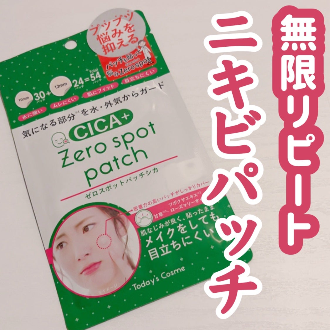 ゼロスポットパッチCICA/Today’s Cosme/その他スキンケアを使ったクチコミ(1枚目)